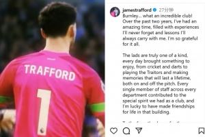 特拉福德社媒告别伯恩利：我度过了2年美妙时光，期待和你们重逢