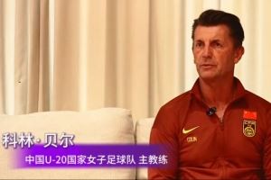 中国U20女足备战亚预赛，主帅科林-贝尔讲述了近一年带队的感受